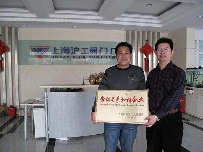 上海滬工閥門(mén)廠09年度嘉定區(qū)勞動(dòng)關(guān)系和諧企業(yè)榮譽(yù)獎(jiǎng)牌