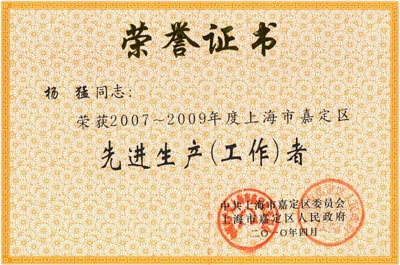 上海滬工閥門(mén)廠董事長(zhǎng)楊猛先生榮獲2007~2009年度嘉定區(qū)先進(jìn)生產(chǎn)(工作)者榮譽(yù)證書(shū)