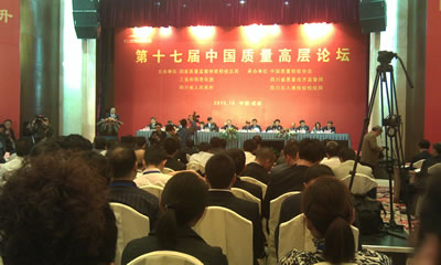 第十七屆中國質(zhì)量高層論壇會(huì)議現(xiàn)場(chǎng)