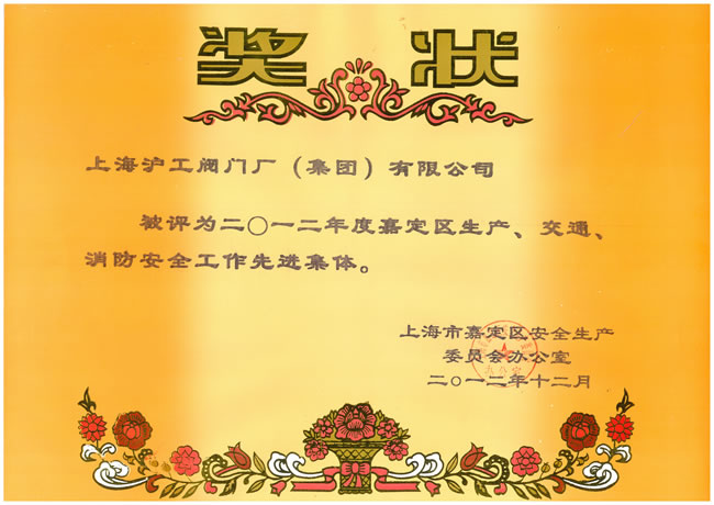 2012年度嘉定區(qū)生產(chǎn)、交通、消防安全工作先進集體獎狀