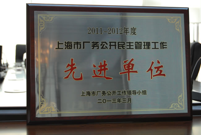 2011-2012年度上海市廠務公開民主管理工作先進單位獎牌