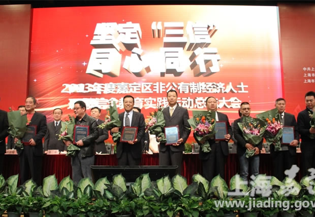 楊猛在嘉定區非公有制經濟人士理想信念教育實踐活動總結大會上領獎