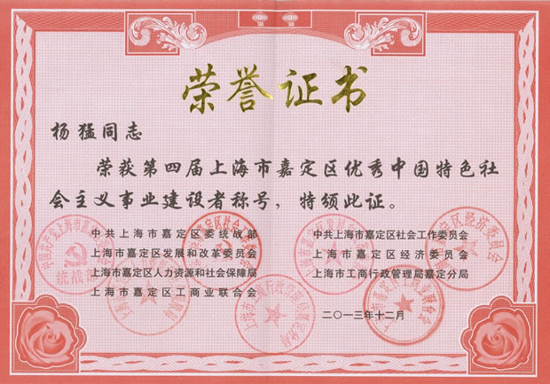 楊猛-嘉定區優秀中國特色社會主義事業建設者稱號榮譽證書