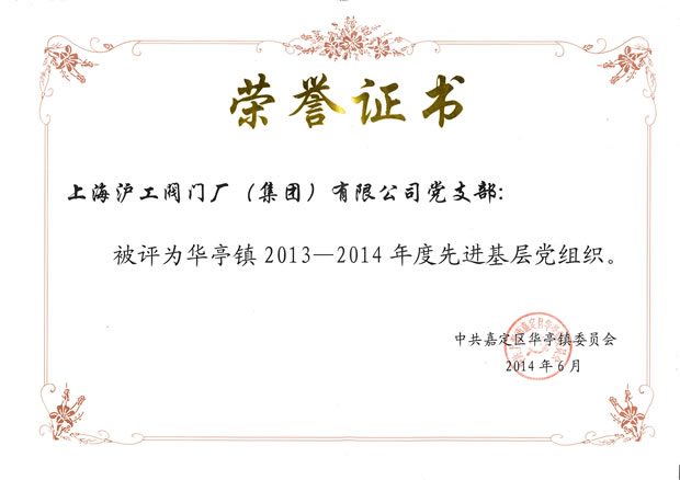 華亭鎮2013-2014年度先進基層黨組織榮譽證書