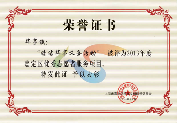 2013年度嘉定區(qū)優(yōu)秀志愿者服務(wù)項目榮譽(yù)證書——上海滬工閥門廠(集團(tuán))有限公司