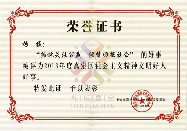 2013年度嘉定區(qū)社會(huì)主義精神文明好人好事榮譽(yù)證書——滬工集團(tuán)董事長(zhǎng)楊猛
