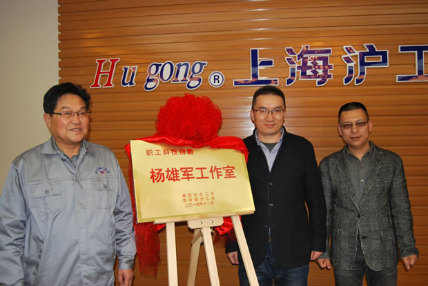 楊猛、林銀華、楊雄軍在工作室揭牌儀式現場合影