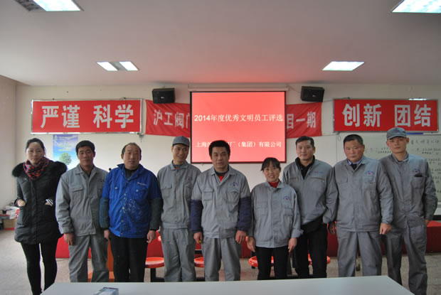 當選滬工閥門2014年度優(yōu)秀文明員工合影