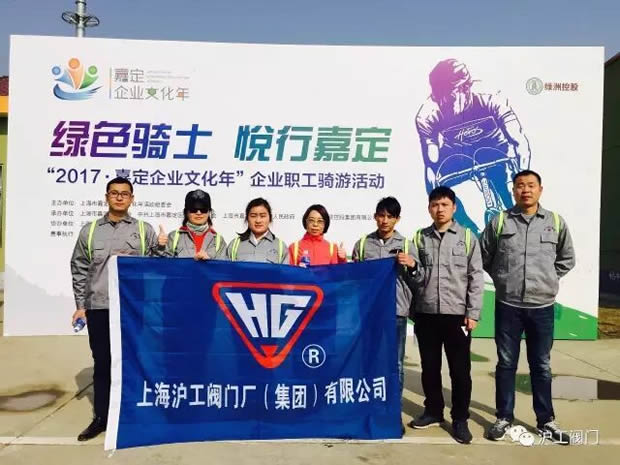 上海滬工閥門廠參加“2017年嘉定企業文化年”企業職工騎游活動(圖1)