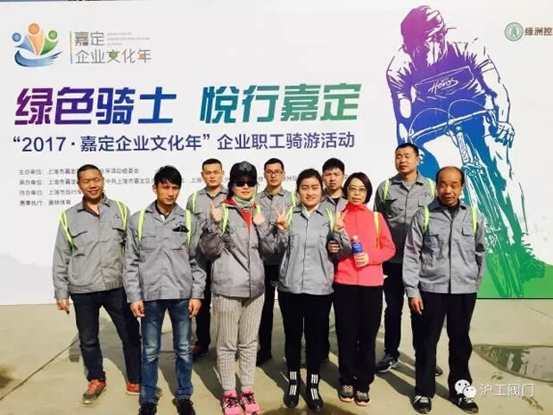 上海滬工閥門廠參加“2017年嘉定企業文化年”企業職工騎游活動(圖6)