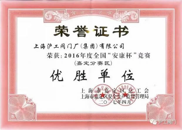 上海滬工閥門廠2016年度全國“安康杯”競賽(嘉定分賽區(qū))優(yōu)勝單位證書