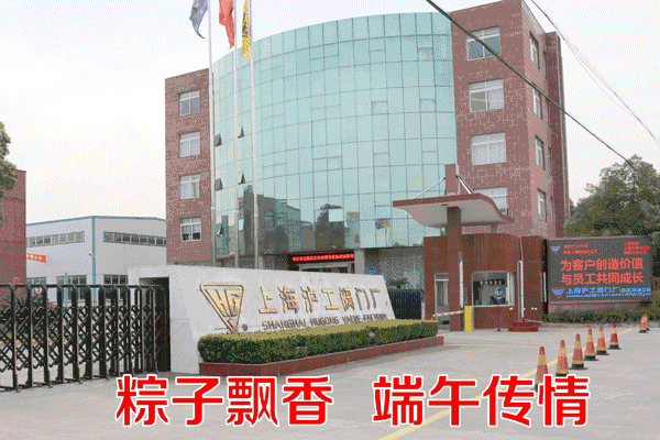 上海滬工閥門廠開展粽子飄香端午傳情2018端午節主題活動(動圖)