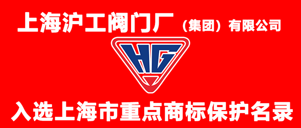 上海滬工閥門廠HG商標(biāo)入選上海市重點(diǎn)商標(biāo)保護(hù)名錄